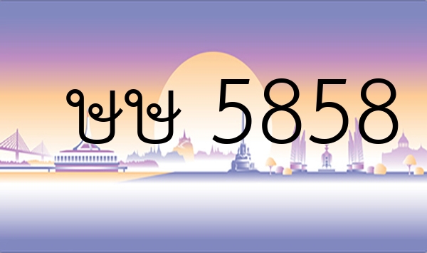 ษษ 5858